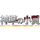 神準の小賀 (attack on titan)