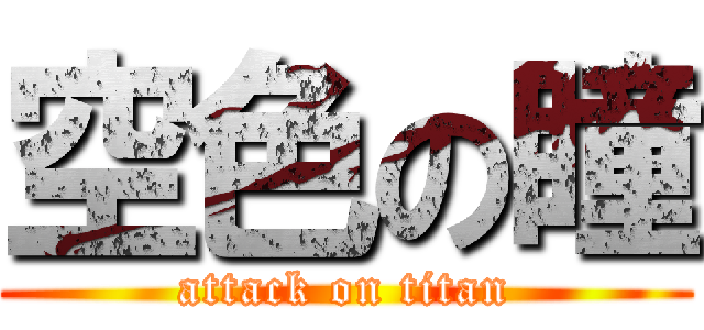 空色の瞳 (attack on titan)