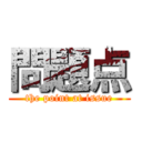 問題点 (the point at issue)