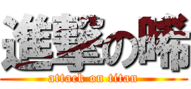 進撃の晞 (attack on titan)