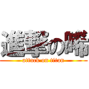 進撃の晞 (attack on titan)