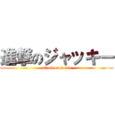 進撃のジャッキー (attack on jackie)