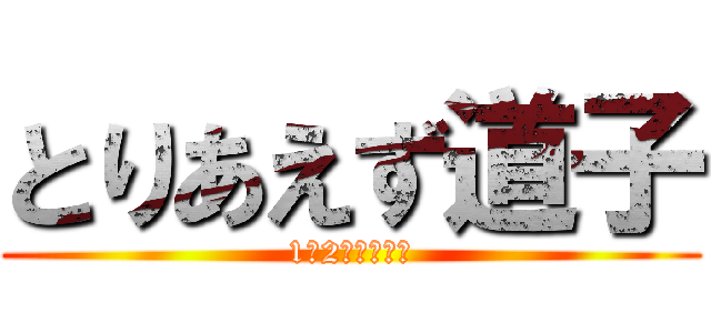 とりあえず道子 (1年2組田崎学級)