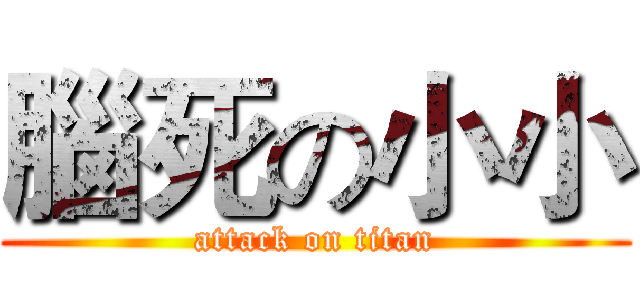 腦死の小小 (attack on titan)
