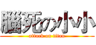 腦死の小小 (attack on titan)