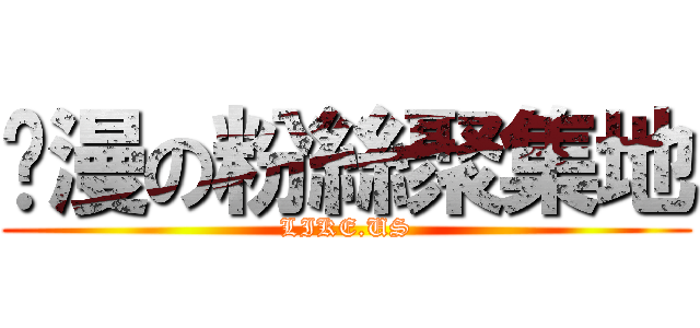 动漫の粉絲聚集地 (LIKE.US)