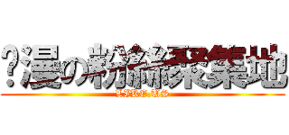 动漫の粉絲聚集地 (LIKE.US)