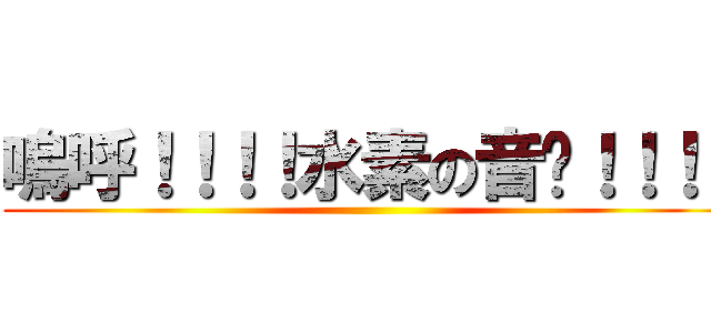 嗚呼！！！！水素の音〜！！！！ ()