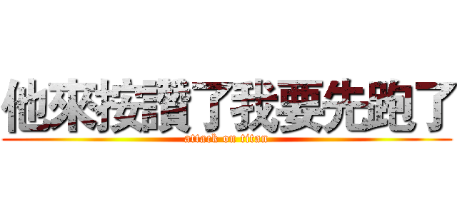 他來按讚了我要先跑了 (attack on titan)