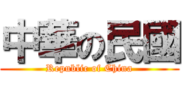 中華の民國 (Republic of China)