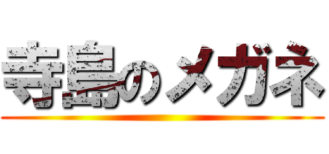 寺島のメガネ ()