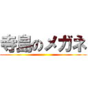 寺島のメガネ ()