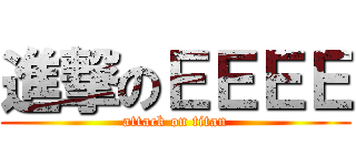 進撃のＥＥＥＥ (attack on titan)