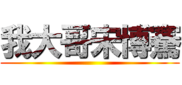 我大哥宋博騫 ()