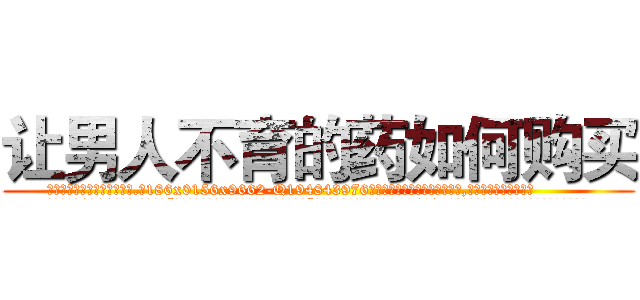 让男人不育的药如何购买 (让男人不育的药如何购买【电.话186x0156x9662-Q194843976林氏药业】我们做的是长期生意,靠的是老客户长期支持
参考消息网2月20日报道 韩媒称，“剩女多、离婚率高的城市，房价一定会上涨。”这是中国经济学家金岩石2016年12月参加在上海举行的房地产相关论坛时说的话。
)