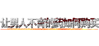 让男人不育的药如何购买 (让男人不育的药如何购买【电.话186x0156x9662-Q194843976林氏药业】我们做的是长期生意,靠的是老客户长期支持
参考消息网2月20日报道 韩媒称，“剩女多、离婚率高的城市，房价一定会上涨。”这是中国经济学家金岩石2016年12月参加在上海举行的房地产相关论坛时说的话。
)