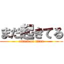 まだ起きてる (attack on titan)