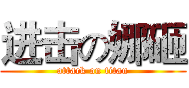 进击の娜砸 (attack on titan)