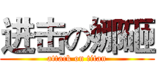进击の娜砸 (attack on titan)