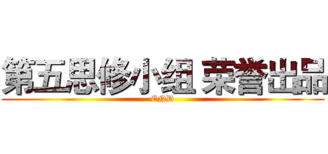 第五思修小组 荣誉出品 (END)