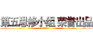 第五思修小组 荣誉出品 (END)