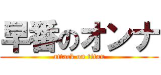 早番のオンナ (attack on titan)