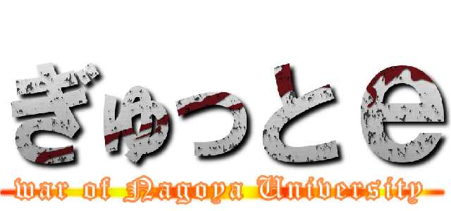 ぎゅっとｅ (war of Nagoya University)