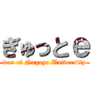 ぎゅっとｅ (war of Nagoya University)