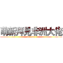 萌新拜見非洲大佬 (welcome)