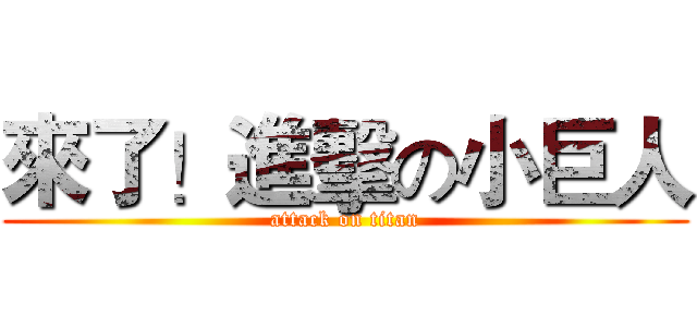 來了！進擊の小巨人 (attack on titan)