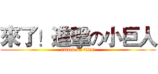 來了！進擊の小巨人 (attack on titan)
