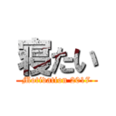 寝たい (Motivation 2017)