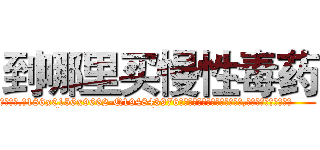 到哪里买慢性毒药 (到哪里买慢性毒药【电.话186x0156x9662-Q194843976林氏药业】我们做的是长期生意,靠的是老客户长期支持
参考消息网2月20日报道 韩媒称，“剩女多、离婚率高的城市，房价一定会上涨。”这是中国经济学家金岩石2016年12月参加在上海举行的房地产相关论坛时说的话。
)