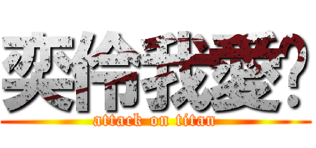 奕伶我愛妳 (attack on titan)