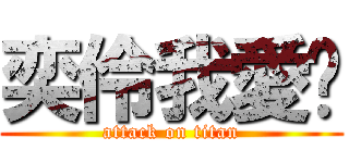 奕伶我愛妳 (attack on titan)