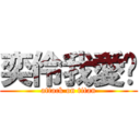 奕伶我愛妳 (attack on titan)