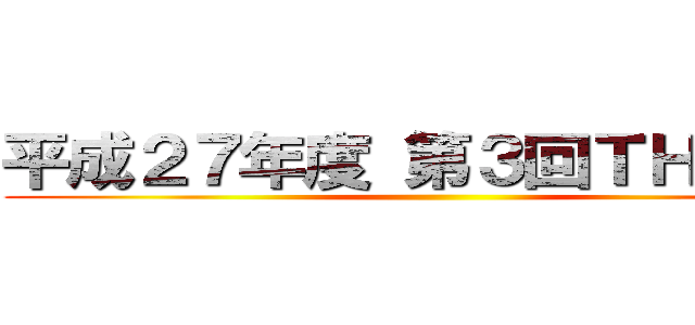 平成２７年度 第３回ＴＨＰ行事 ()