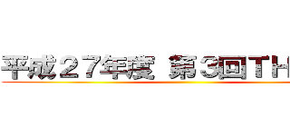 平成２７年度 第３回ＴＨＰ行事 ()