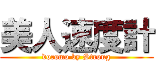美人速度計 (docomo by Strong)
