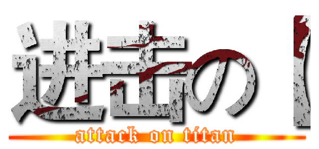 进击の【 (attack on titan)