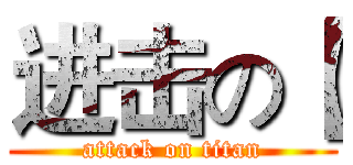 进击の【 (attack on titan)