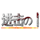 进击の【 (attack on titan)