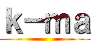 ｋ－ｍａ ()