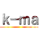 ｋ－ｍａ ()