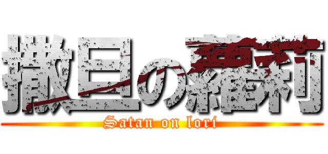 撒旦の蘿莉 (Satan on lori)