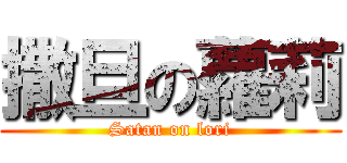 撒旦の蘿莉 (Satan on lori)