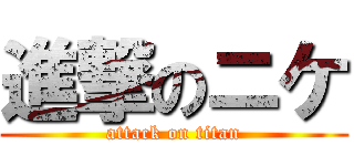 進撃のニケ (attack on titan)