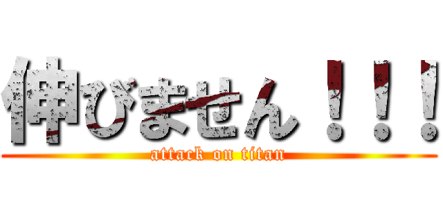 伸びません！！！ (attack on titan)