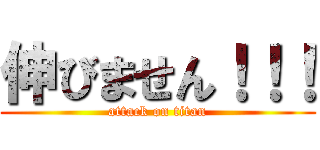 伸びません！！！ (attack on titan)