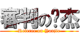 審判の彥杰 (Referee on Yanjie)